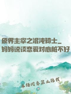 原界主宰之混沌骑士