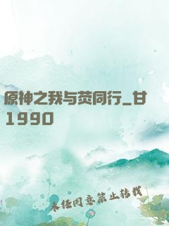 原神之我与荧同行