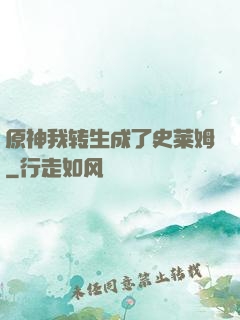 原神我转生成了史莱姆
