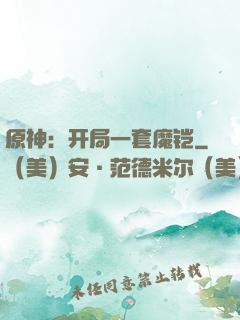 原神：开局一套魔铠