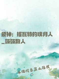 原神：提瓦特的璃月人