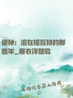 原神：混在提瓦特的那些年