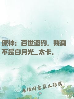 原神：百世邀约，我真不是白月光