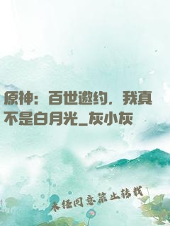 原神：百世邀约，我真不是白月光