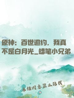 原神：百世邀约，我真不是白月光