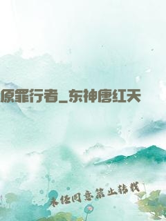 原罪行者