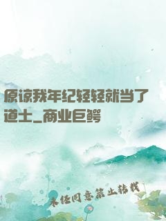 原谅我年纪轻轻就当了道士
