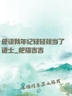 原谅我年纪轻轻就当了道士