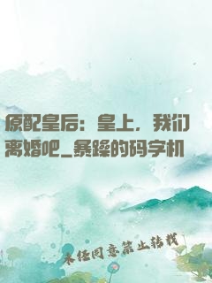 原配皇后：皇上，我们离婚吧