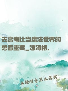 去高考比当魔法世界的勇者重要