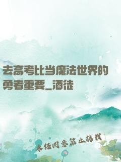 去高考比当魔法世界的勇者重要