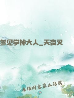 参见学神大人