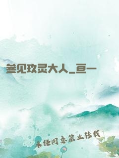 参见玖灵大人