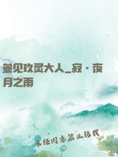 参见玖灵大人