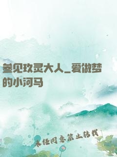 参见玖灵大人