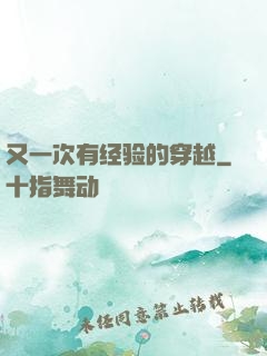 又一次有经验的穿越