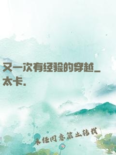又一次有经验的穿越