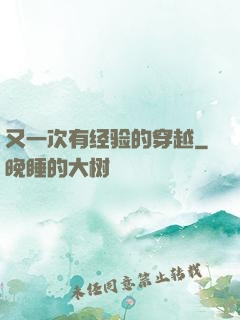 又一次有经验的穿越