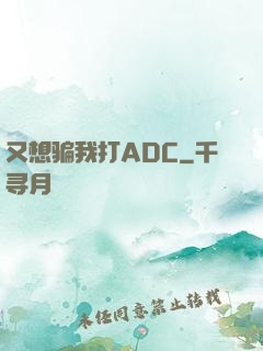 又想骗我打ADC