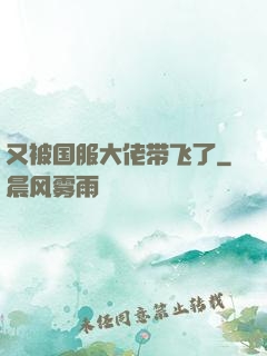 又被国服大佬带飞了