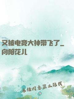 又被电竞大神带飞了