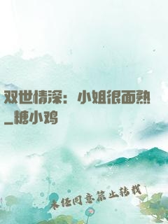 双世情深：小姐很面熟
