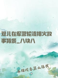 双儿在军营轮流排火故事背景