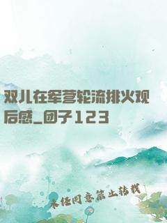 双儿在军营轮流排火观后感