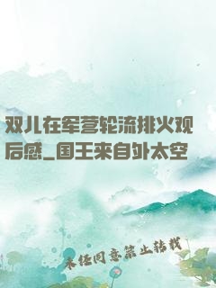 双儿在军营轮流排火观后感