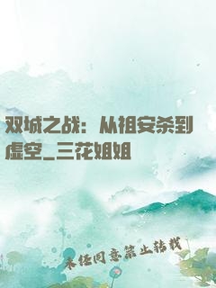 双城之战：从祖安杀到虚空