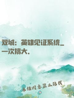 双城：英雄见证系统