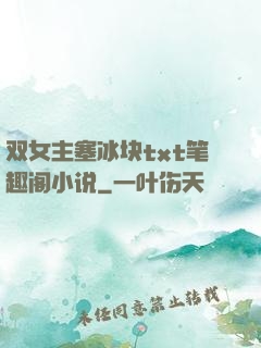 双女主塞冰块txt笔趣阁小说