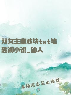 双女主塞冰块txt笔趣阁小说