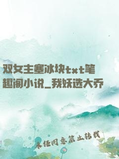 双女主塞冰块txt笔趣阁小说