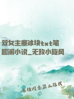 双女主塞冰块txt笔趣阁小说