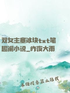 双女主塞冰块txt笔趣阁小说