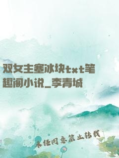 双女主塞冰块txt笔趣阁小说