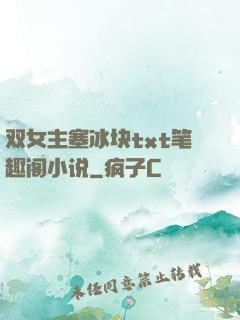 双女主塞冰块txt笔趣阁小说