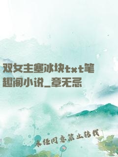 双女主塞冰块txt笔趣阁小说
