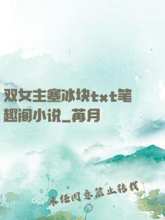 双女主塞冰块txt笔趣阁小说