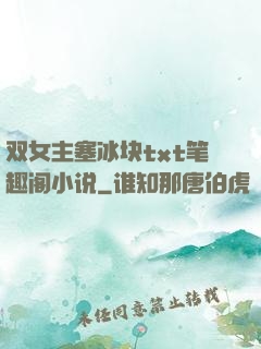 双女主塞冰块txt笔趣阁小说