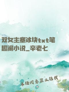 双女主塞冰块txt笔趣阁小说
