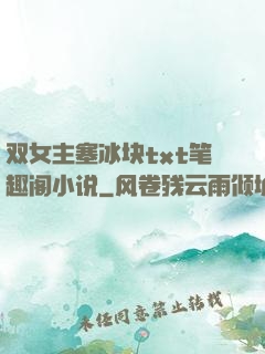 双女主塞冰块txt笔趣阁小说