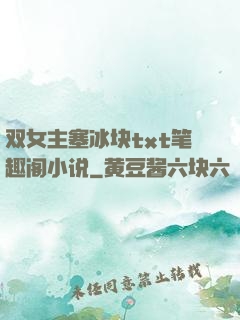 双女主塞冰块txt笔趣阁小说