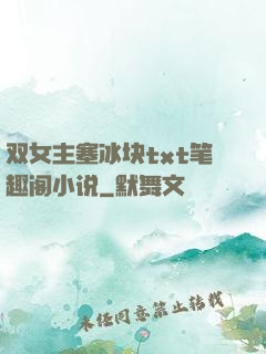 双女主塞冰块txt笔趣阁小说