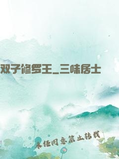 双子修罗王