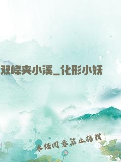 双峰夹小溪