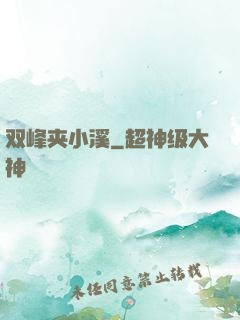 双峰夹小溪