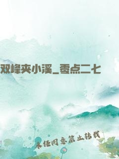 双峰夹小溪