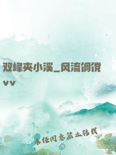 双峰夹小溪